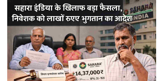 सहारा इंडिया को बड़ा झटका, जिला उपभोक्ता आयोग ने 14.37 लाख रुपए भुगतान का दिया आदेश